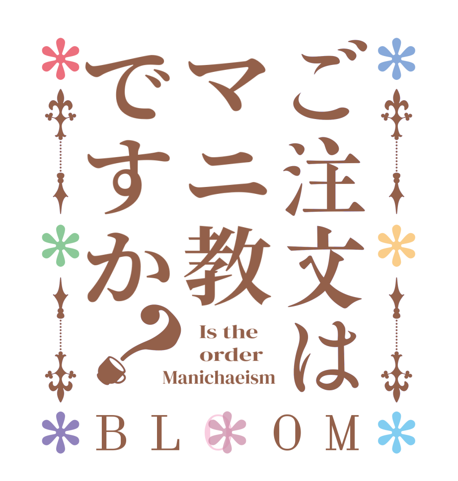 ご注文はマニ教ですか？BLOOM   Is the      order   Manichaeism