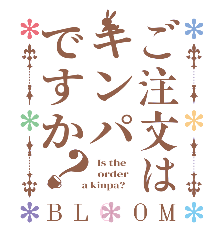 ご注文はキンパですか？BLOOM   Is the      order    a kinpa?    