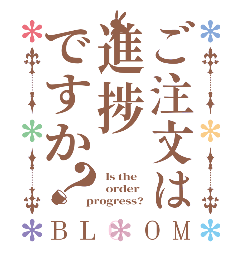 ご注文は進捗ですか？BLOOM   Is the      order   progress? 