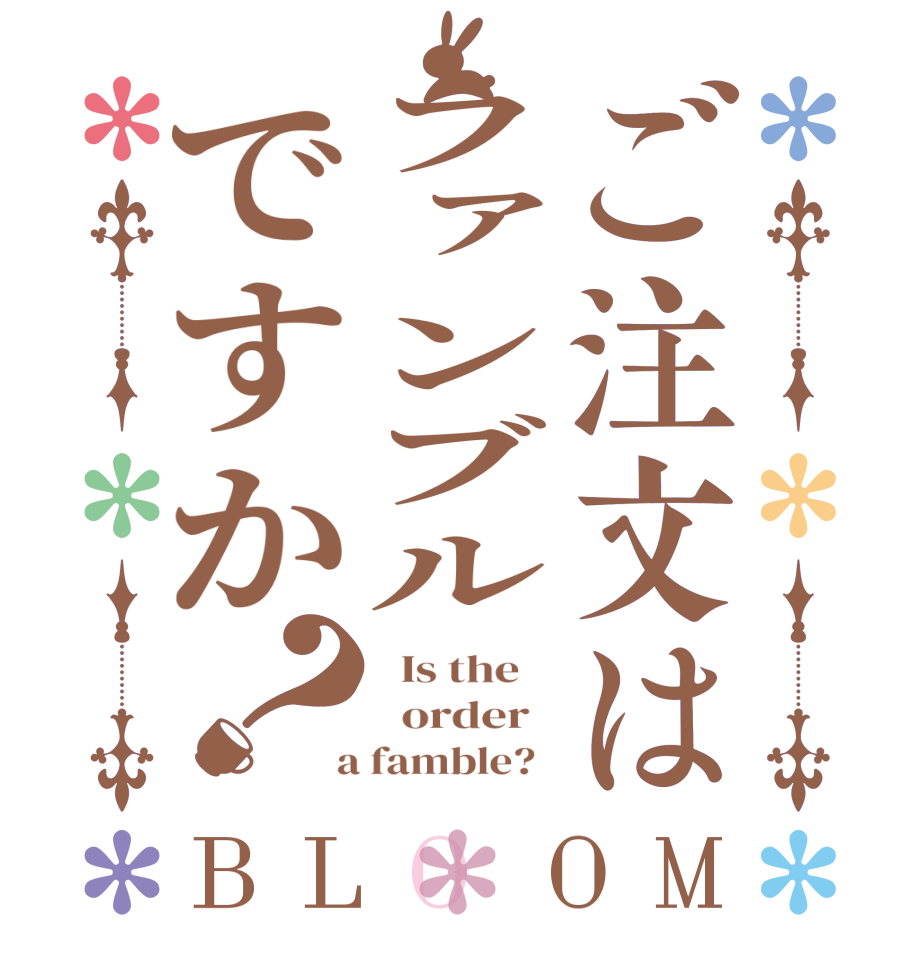 ご注文はファンブルですか？BLOOM   Is the      order    a famble?  