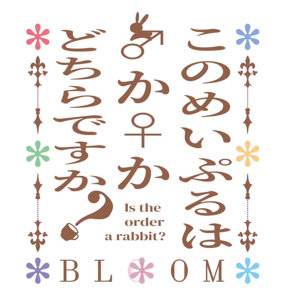 このめいぷるは♂か♀かどちらですか？BLOOM   Is the      order    a rabbit?  