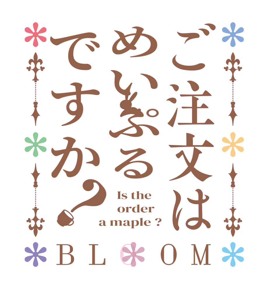 ご注文はめいぷるですか？BLOOM   Is the      order    a maple ?