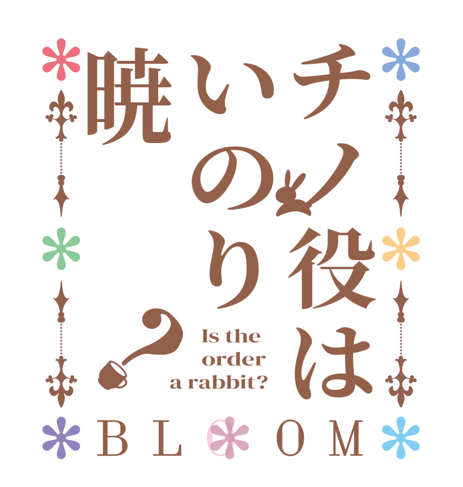 チノ役はいのり暁？BLOOM   Is the      order    a rabbit?  
