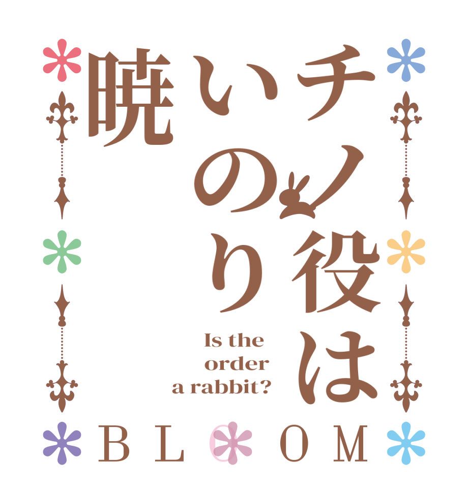 チノ役はいのり暁BLOOM   Is the      order    a rabbit?  