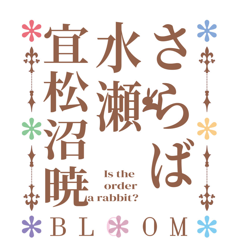 さらば水瀬宜松沼暁BLOOM   Is the      order    a rabbit?  