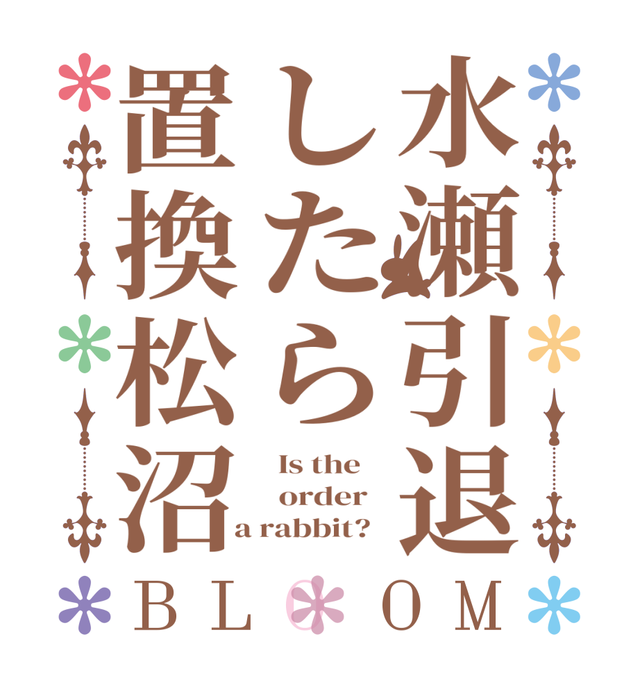 水瀬引退したら置換松沼BLOOM   Is the      order    a rabbit?  