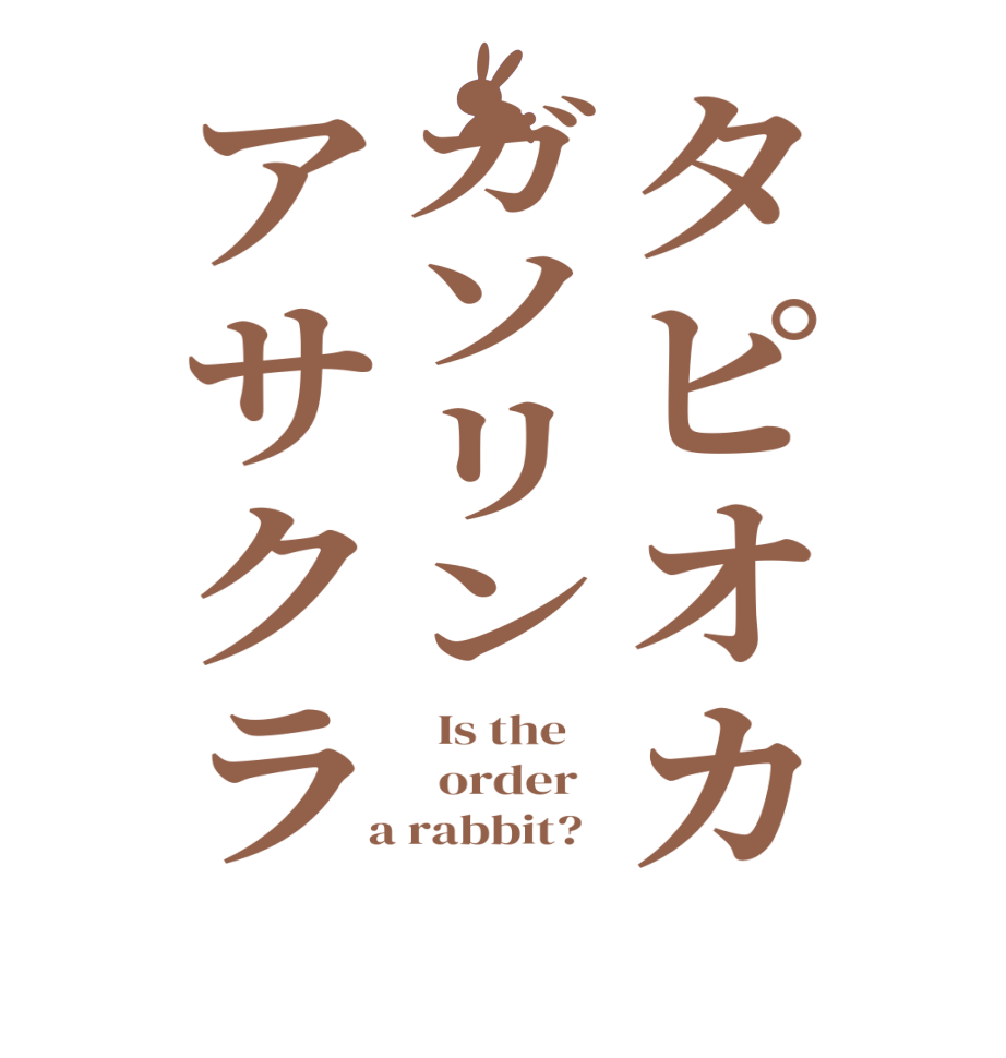タピオカガソリンアサクラ  Is the      order    a rabbit?  