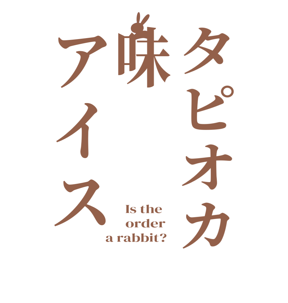 タピオカ味アイス  Is the      order    a rabbit?  