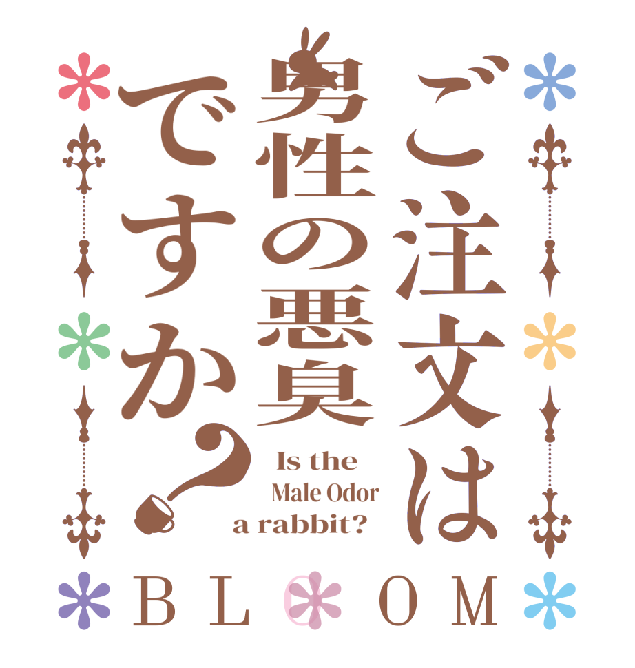 ご注文は男性の悪臭ですか？BLOOM   Is the      Male Odor  a rabbit?  