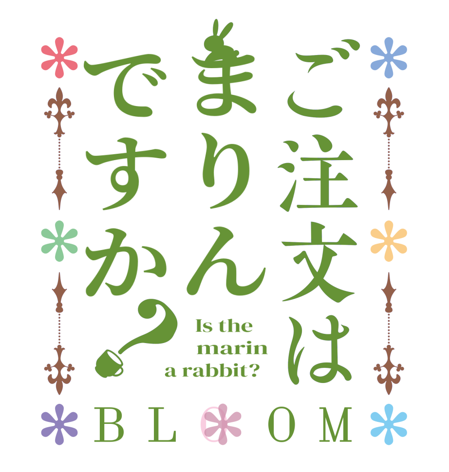ご注文はまりんですか？BLOOM   Is the      marin  a rabbit?  