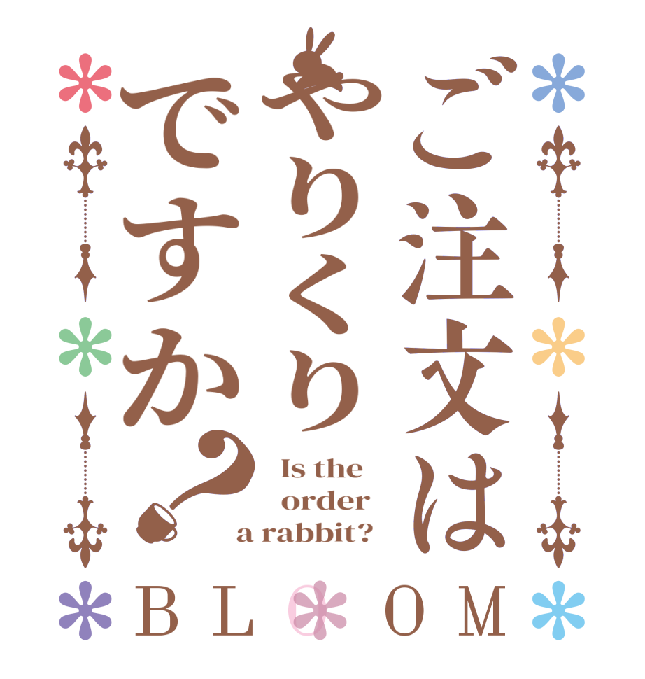 ご注文はやりくりですか？BLOOM   Is the      order    a rabbit?  