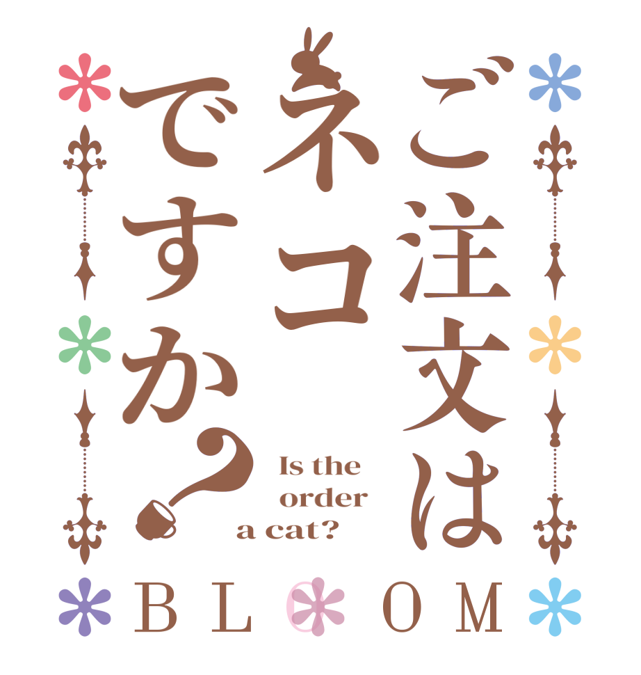 ご注文はネコですか？BLOOM   Is the      order    a cat?