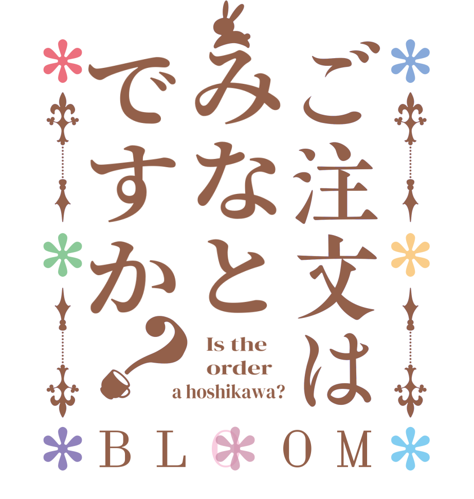 ご注文はみなとですか？BLOOM   Is the      order    a hoshikawa?