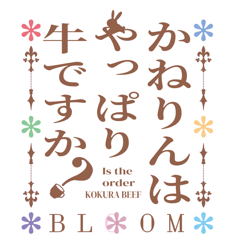 かねりんはやっぱり牛ですか？BLOOM   Is the      order    KOKURA BEEF