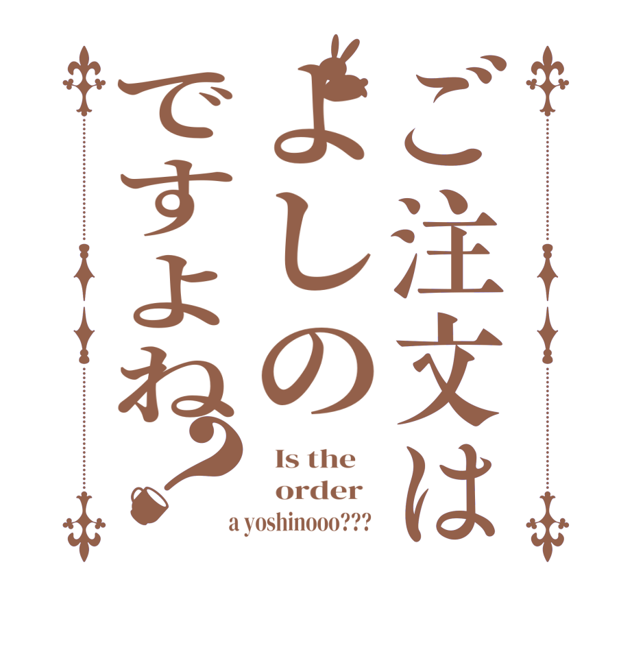 ご注文はよしのですよね？  Is the      order    a yoshinooo???  