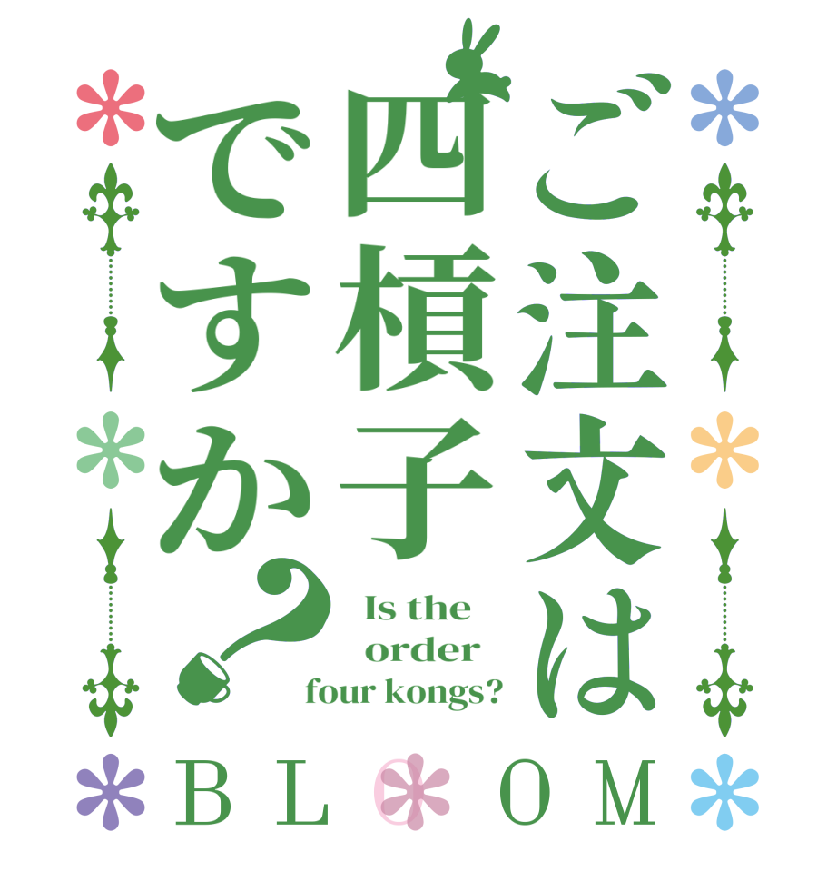 ご注文は四槓子ですか？BLOOM   Is the      order    four kongs?