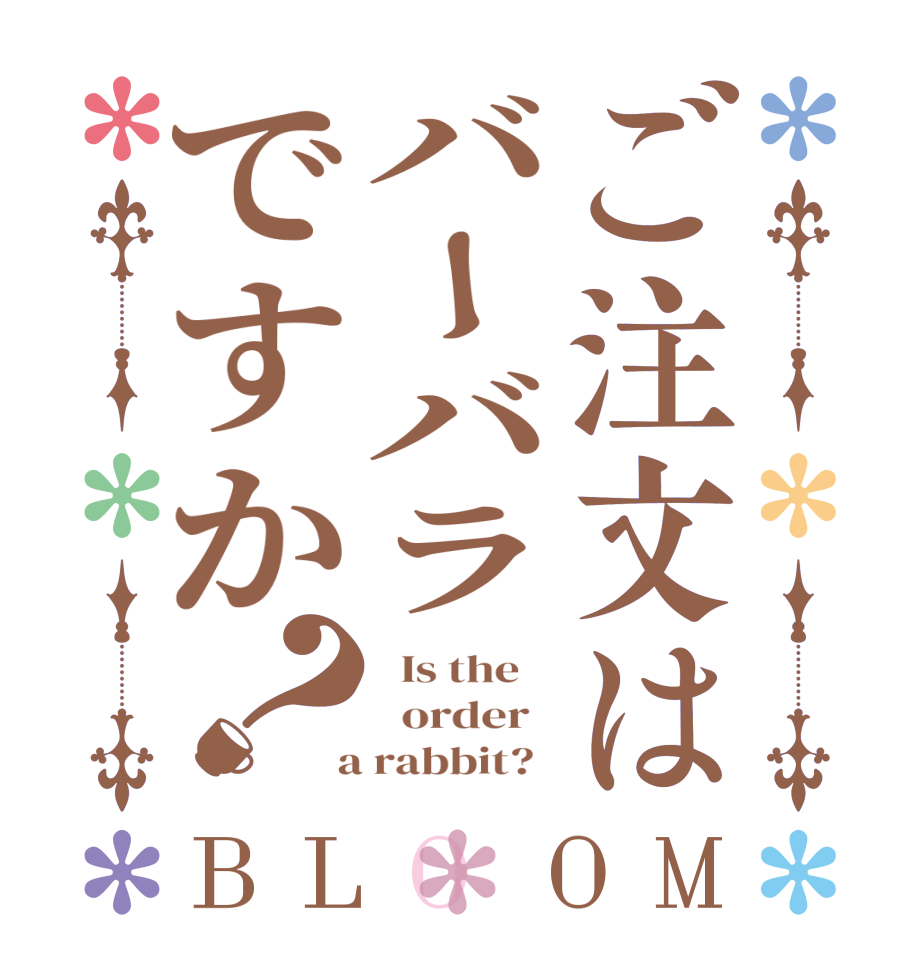ご注文はバーバラですか？BLOOM   Is the      order    a rabbit?  