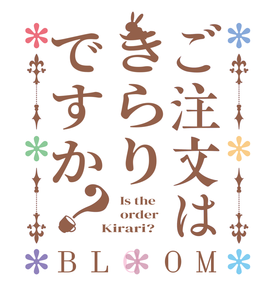 ご注文はきらりですか？BLOOM   Is the      order    Kirari?