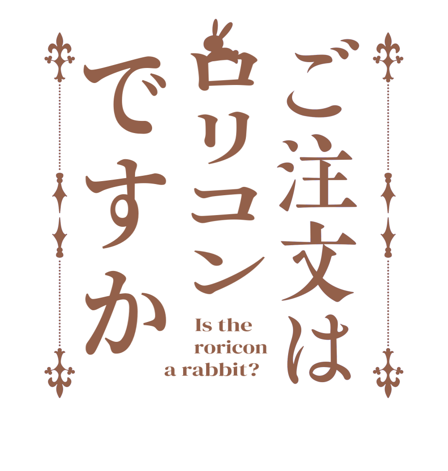 ご注文はロリコンですか  Is the      roricon  a rabbit?  