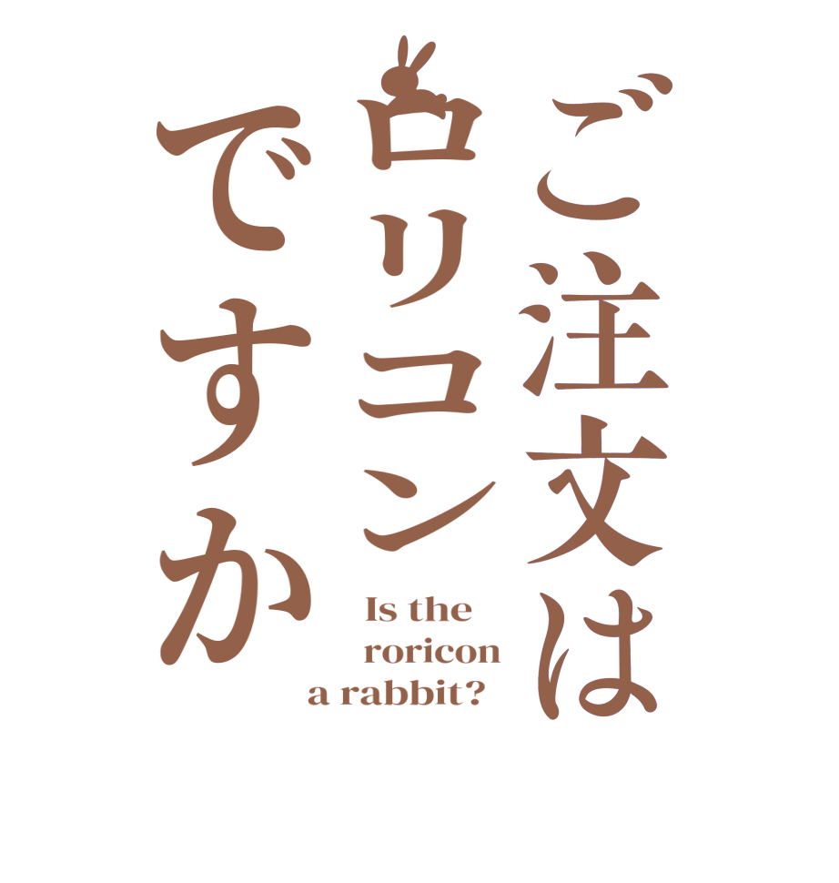 ご注文はロリコンですか  Is the      roricon  a rabbit?  