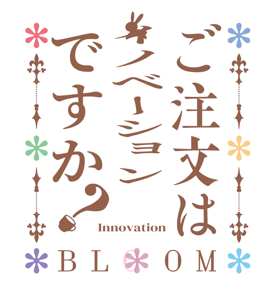 ご注文はイノベーションですか？BLOOM   Innovation