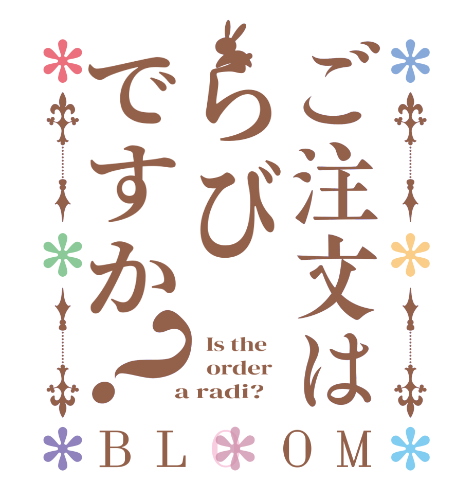 ご注文はらびですか？BLOOM   Is the      order    a radi?
