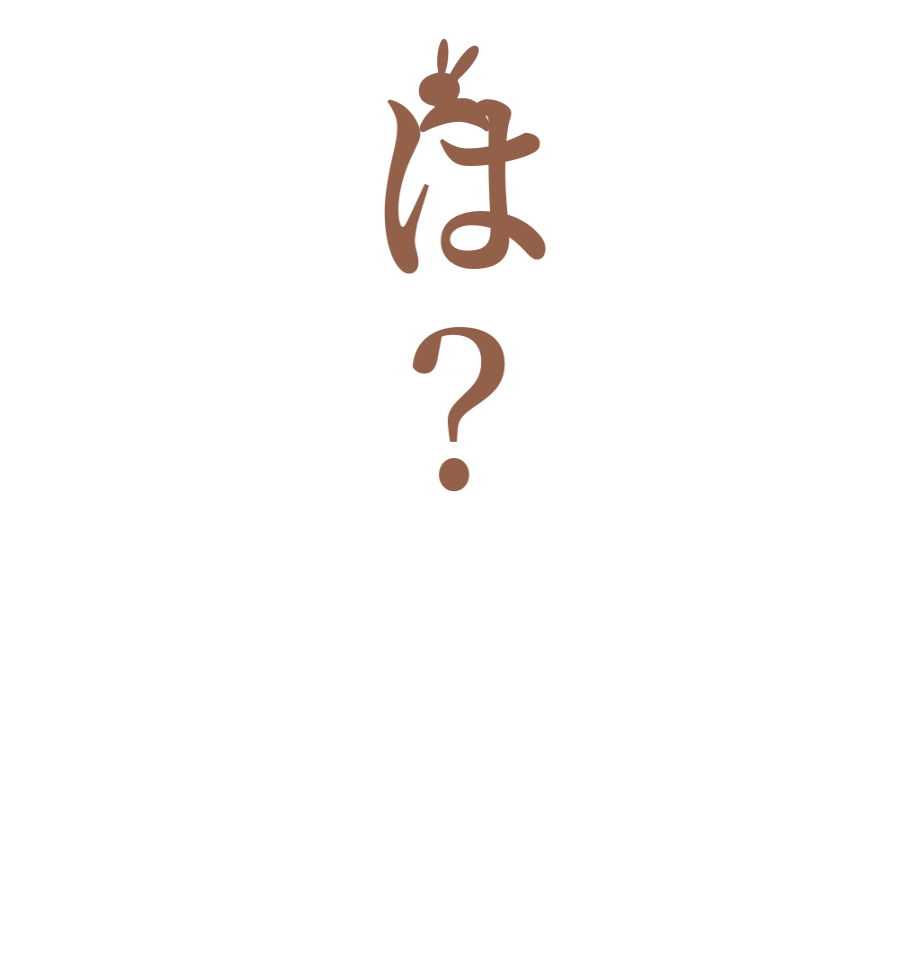 は？  