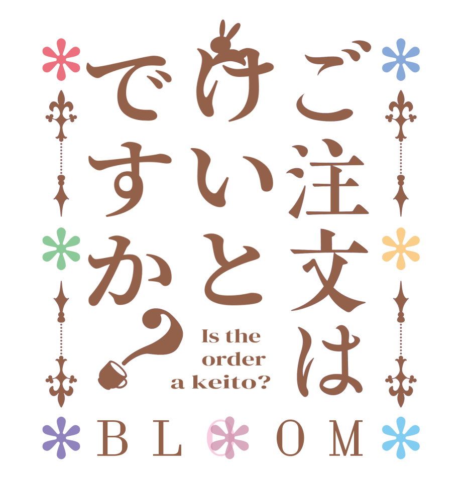 ご注文はけいとですか？BLOOM   Is the      order    a keito?