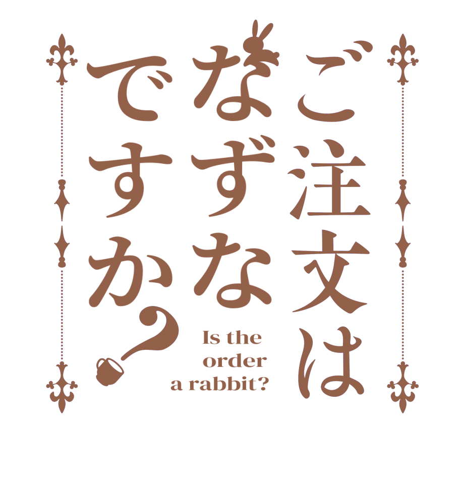 ご注文はなずなですか？  Is the      order    a rabbit?  