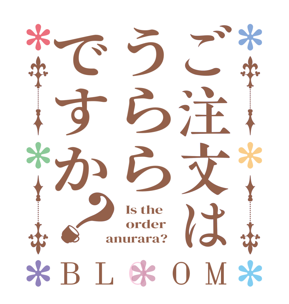 ご注文はうららですか？BLOOM   Is the      order    anurara?  