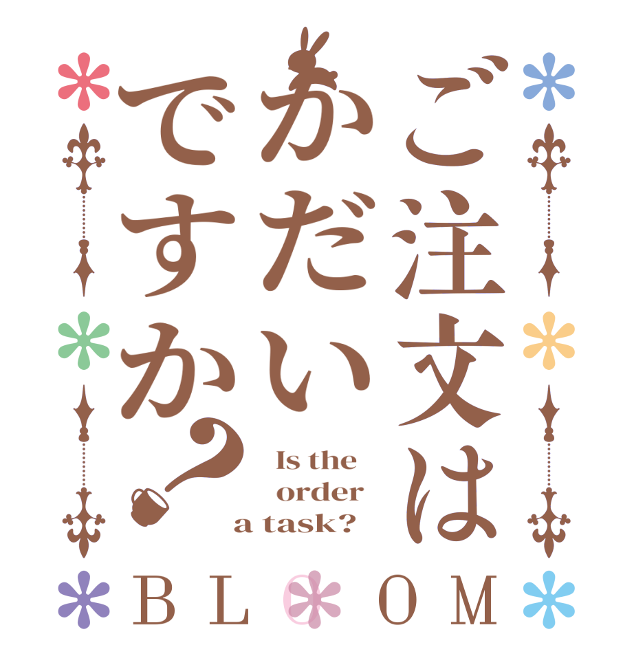ご注文はかだいですか？BLOOM   Is the      order    a task?  