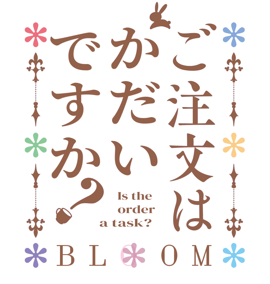 ご注文はかだいですか？BLOOM   Is the      order    a task?  