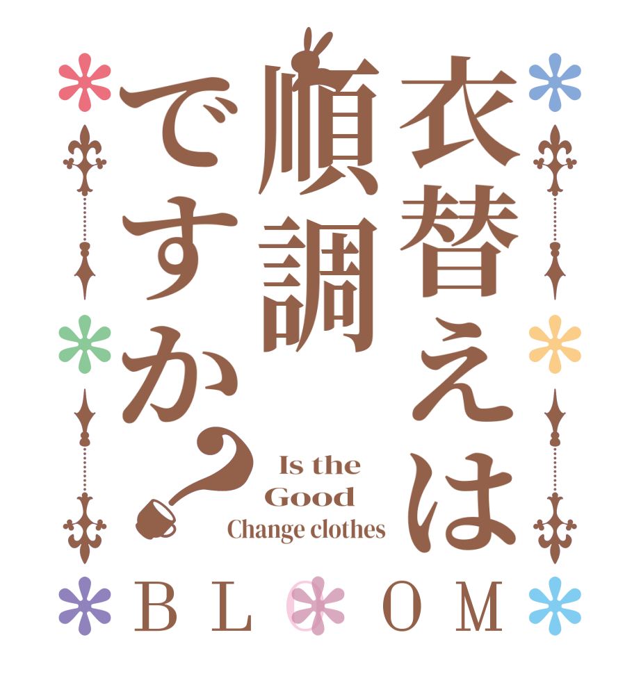 衣替えは順調ですか？BLOOM   Is the    Good Change clothes