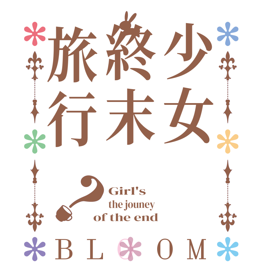 少女終末旅行？BLOOM Girl's the jouney  of the end