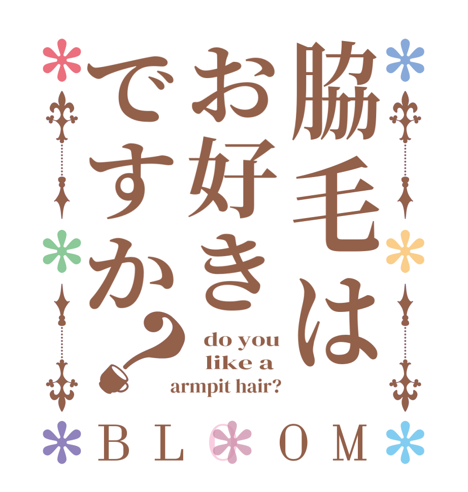 脇毛はお好きですか？BLOOM   do you   like a  armpit hair?