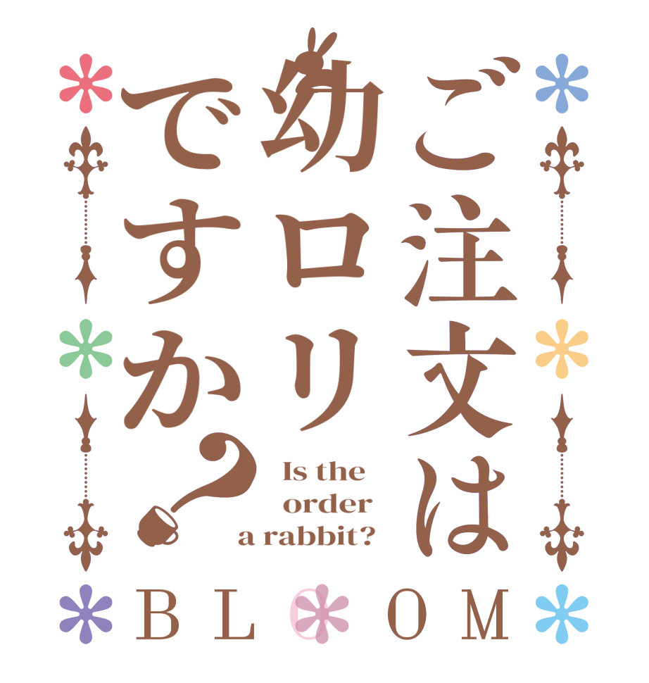 ご注文は幼ロリですか？BLOOM   Is the      order    a rabbit?  