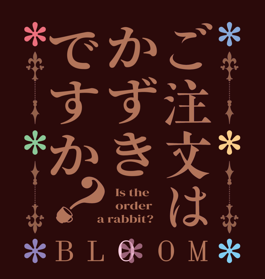 ご注文はかずきですか？BLOOM   Is the      order    a rabbit?  