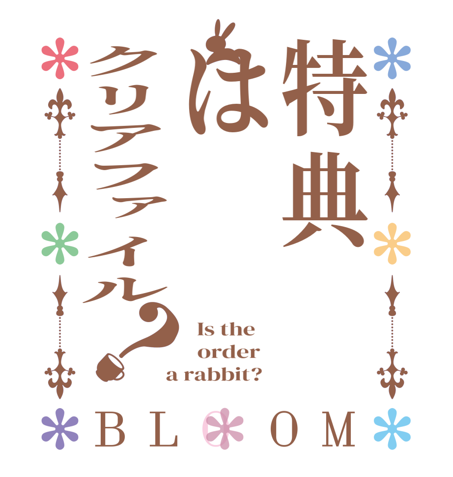 特典はクリアファイル？BLOOM   Is the      order    a rabbit?  
