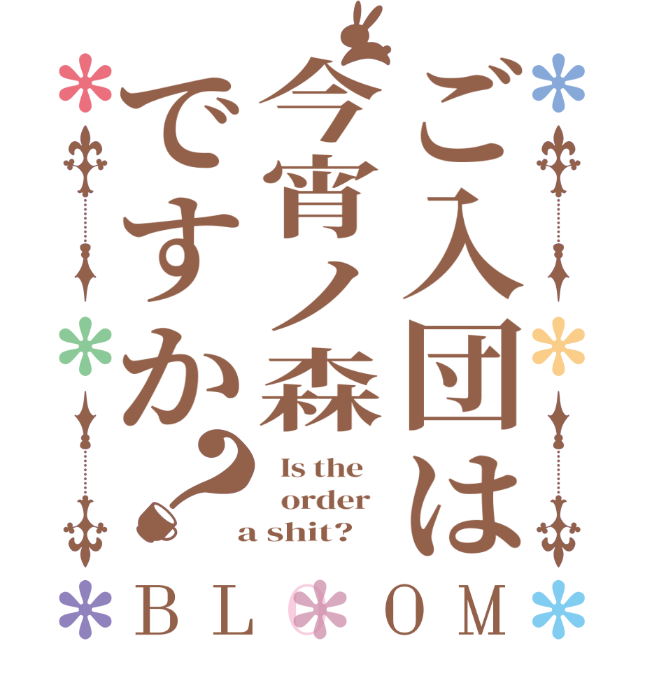 ご入団は今宵ノ森ですか？BLOOM   Is the      order    a shit?  