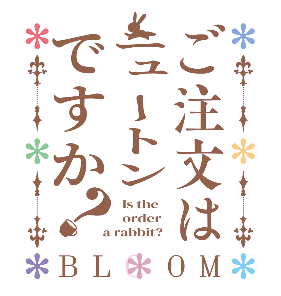 ご注文はニュートンですか？BLOOM   Is the      order    a rabbit?  