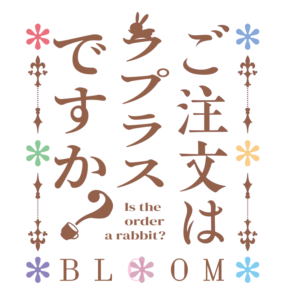 ご注文はラプラスですか？BLOOM   Is the      order    a rabbit?  