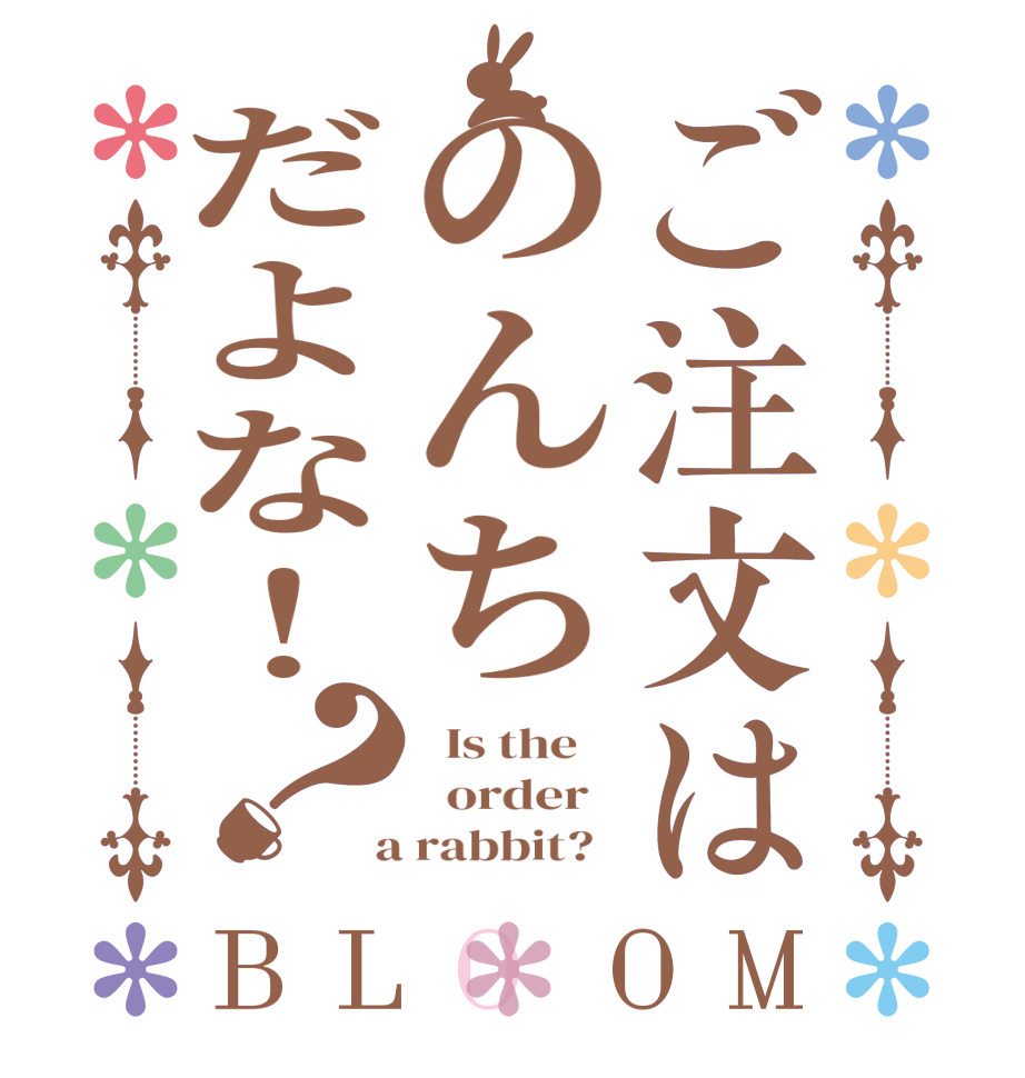 ご注文はのんちだよな！？BLOOM   Is the      order    a rabbit?  