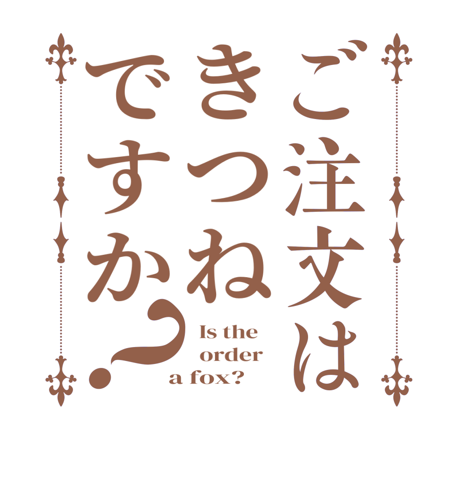 ご注文はきつねですか？  Is the      order    a fox?