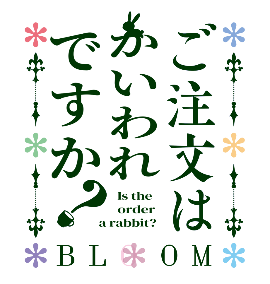ご注文はかいわれですか？BLOOM   Is the      order    a rabbit?  