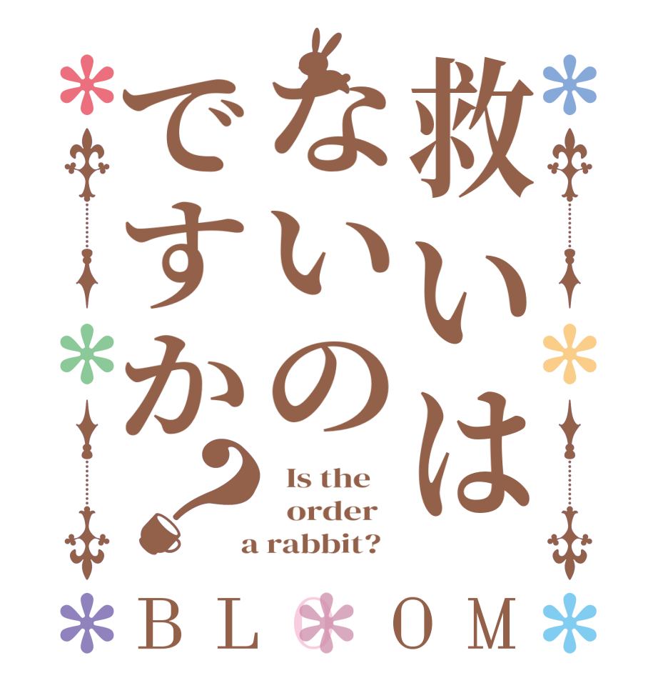 救いはないのですか？BLOOM   Is the      order    a rabbit?  