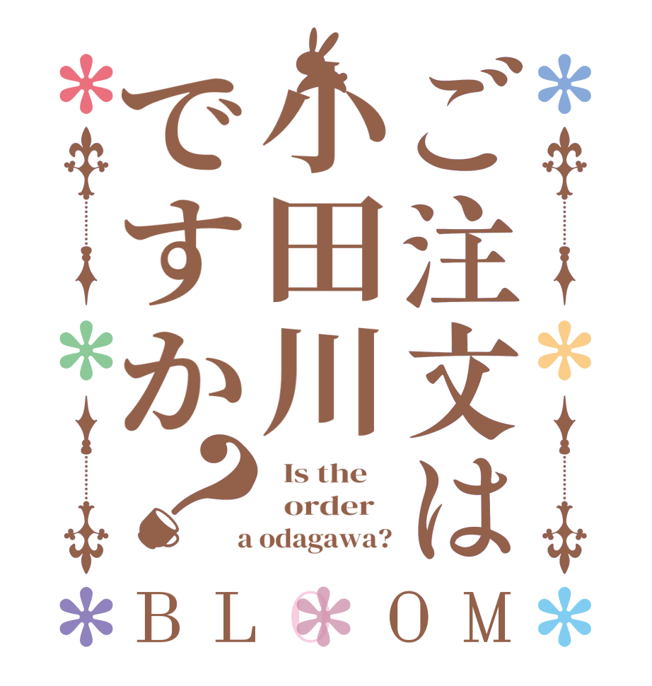 ご注文は小田川ですか？BLOOM   Is the      order    a odagawa?