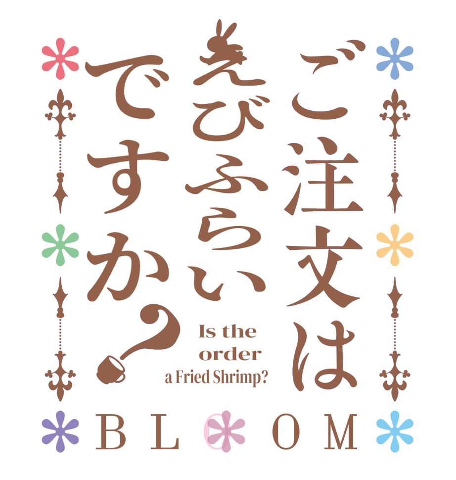 ご注文はえびふらいですか？BLOOM   Is the      order    a Fried Shrimp?  