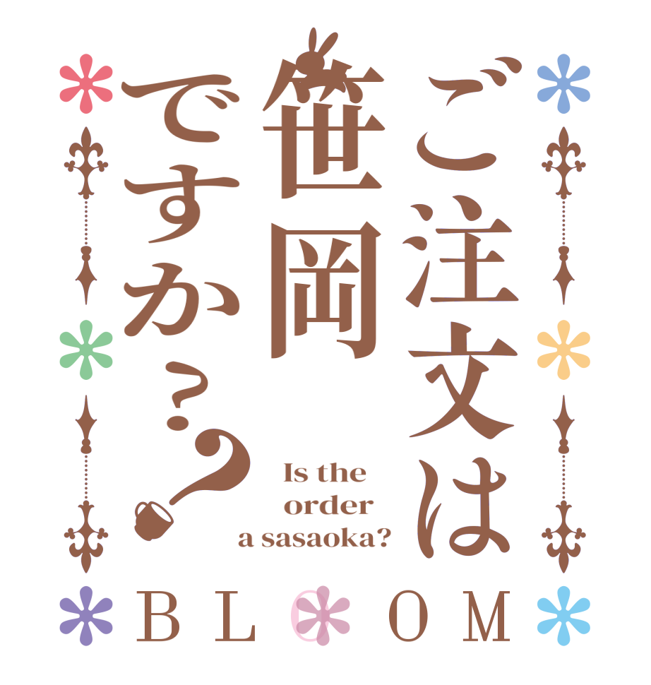 ご注文は笹岡ですか?？BLOOM   Is the      order    a sasaoka?