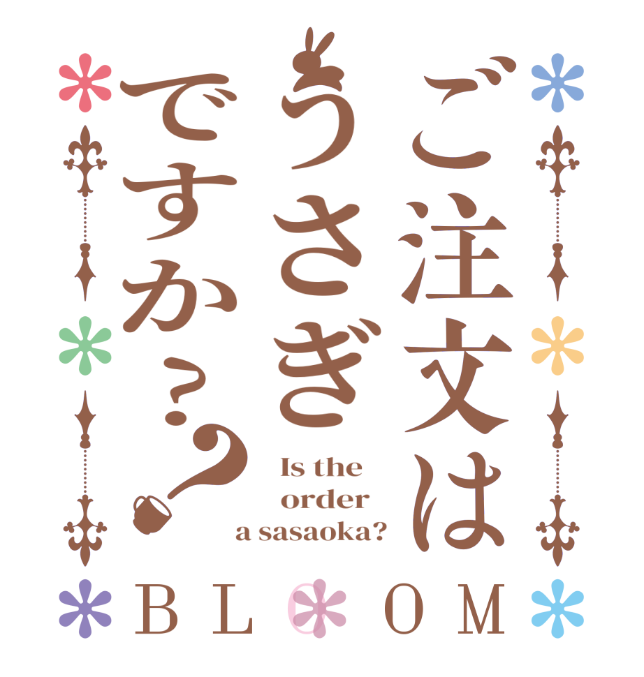 ご注文はうさぎですか?？BLOOM   Is the      order    a sasaoka?