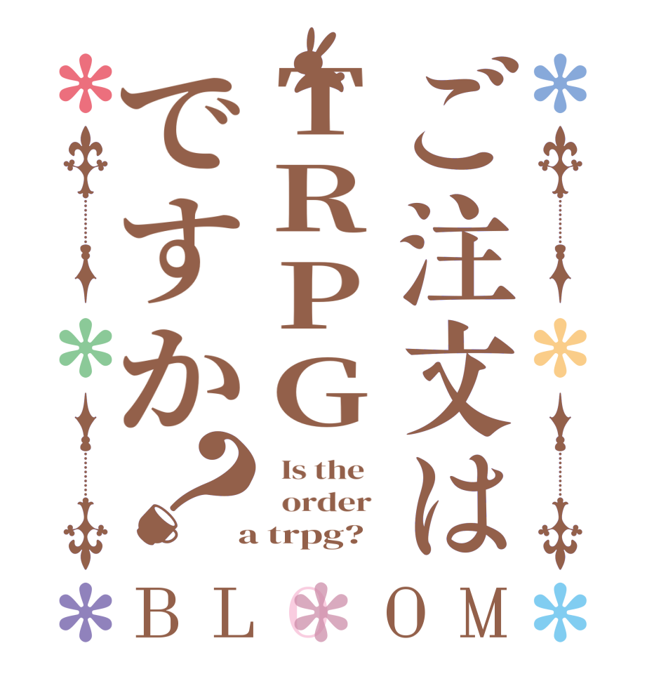 ご注文はTRPGですか？BLOOM   Is the      order    a trpg?